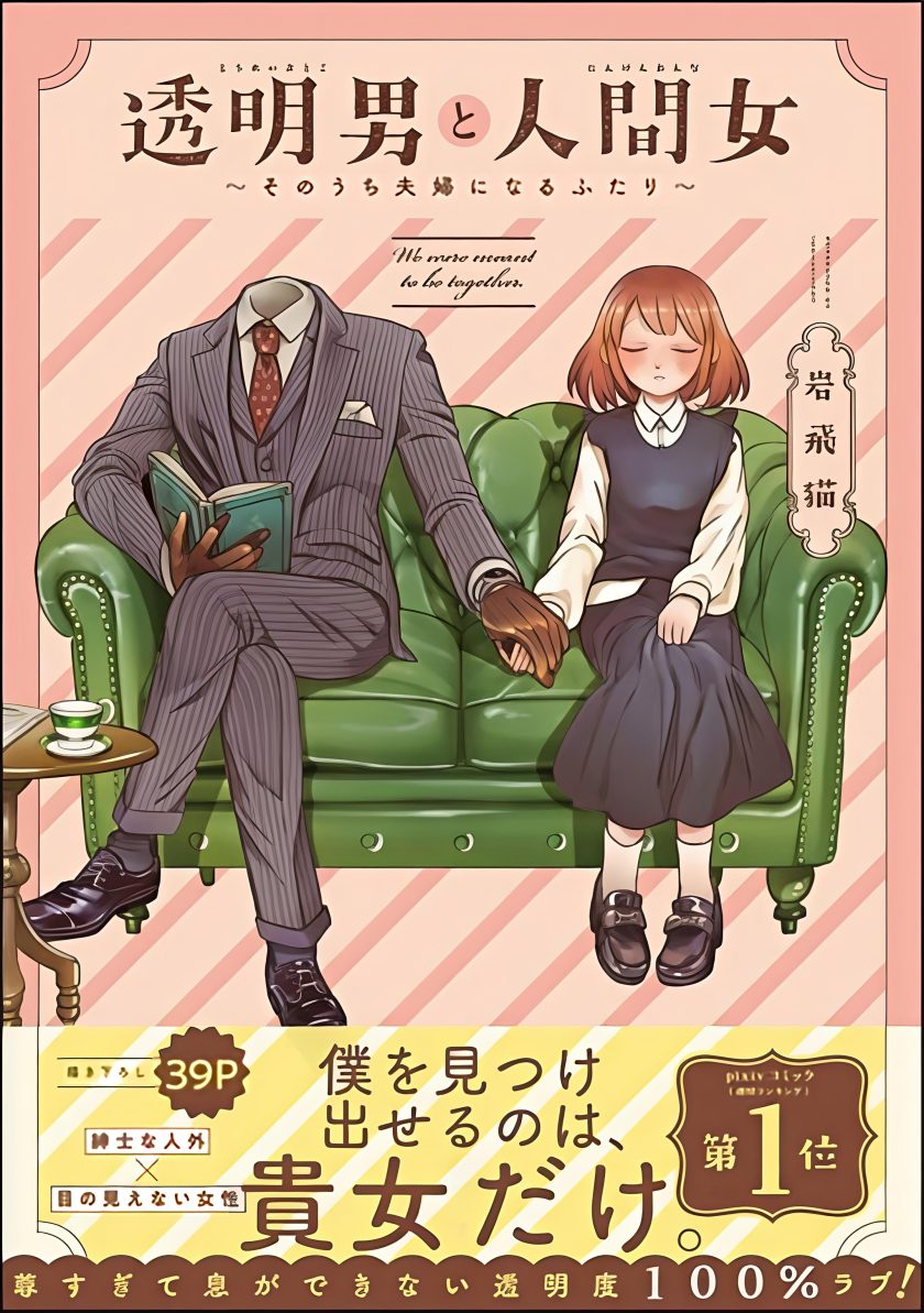 透明男子与人类女孩 ~两人迟早会成为夫妻~